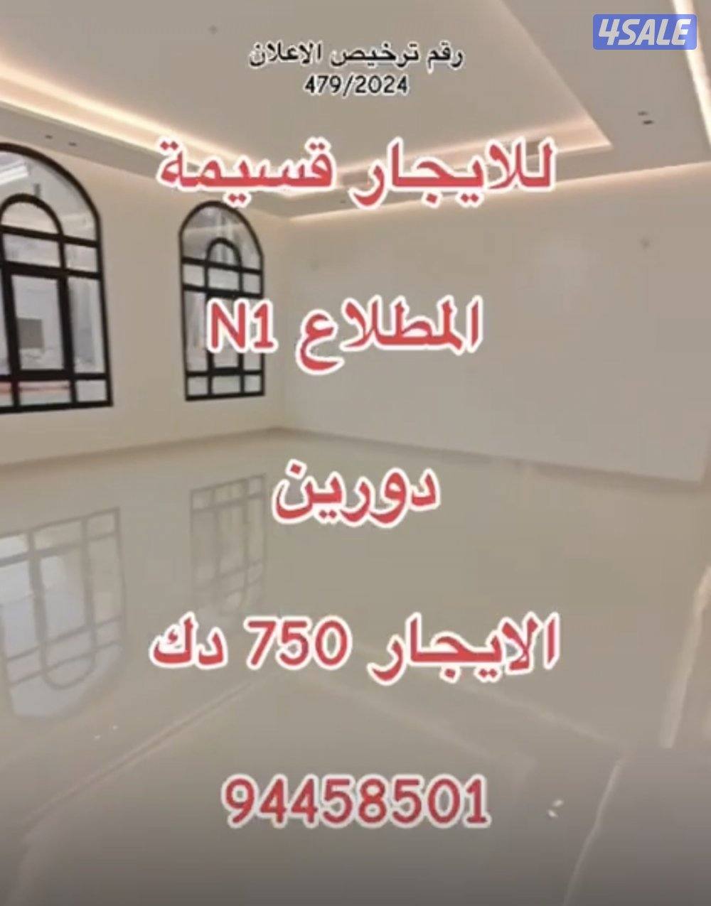 للايجار قسيمة دورين المطلاع N12