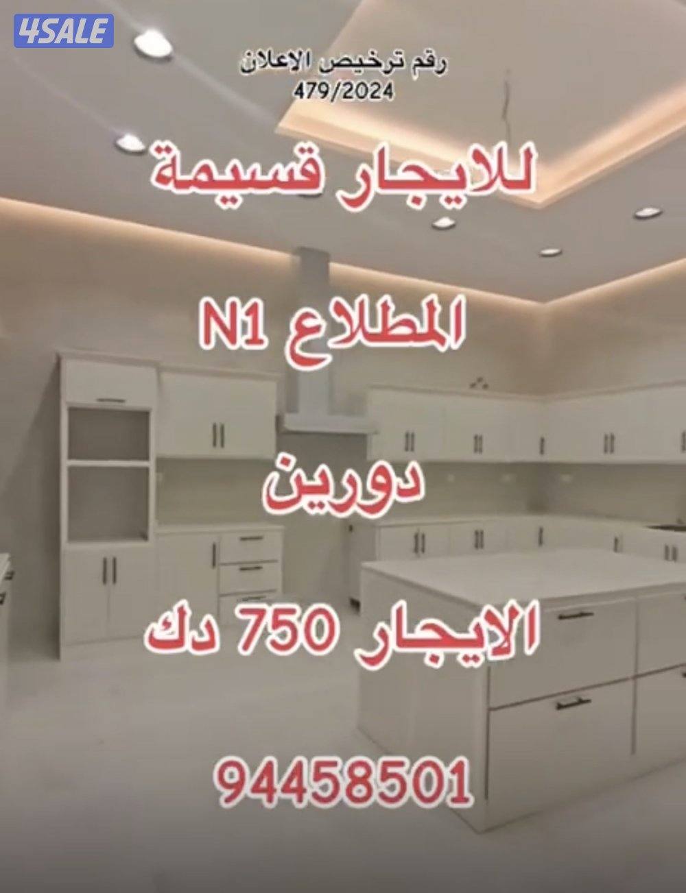 للايجار قسيمة دورين المطلاع N11