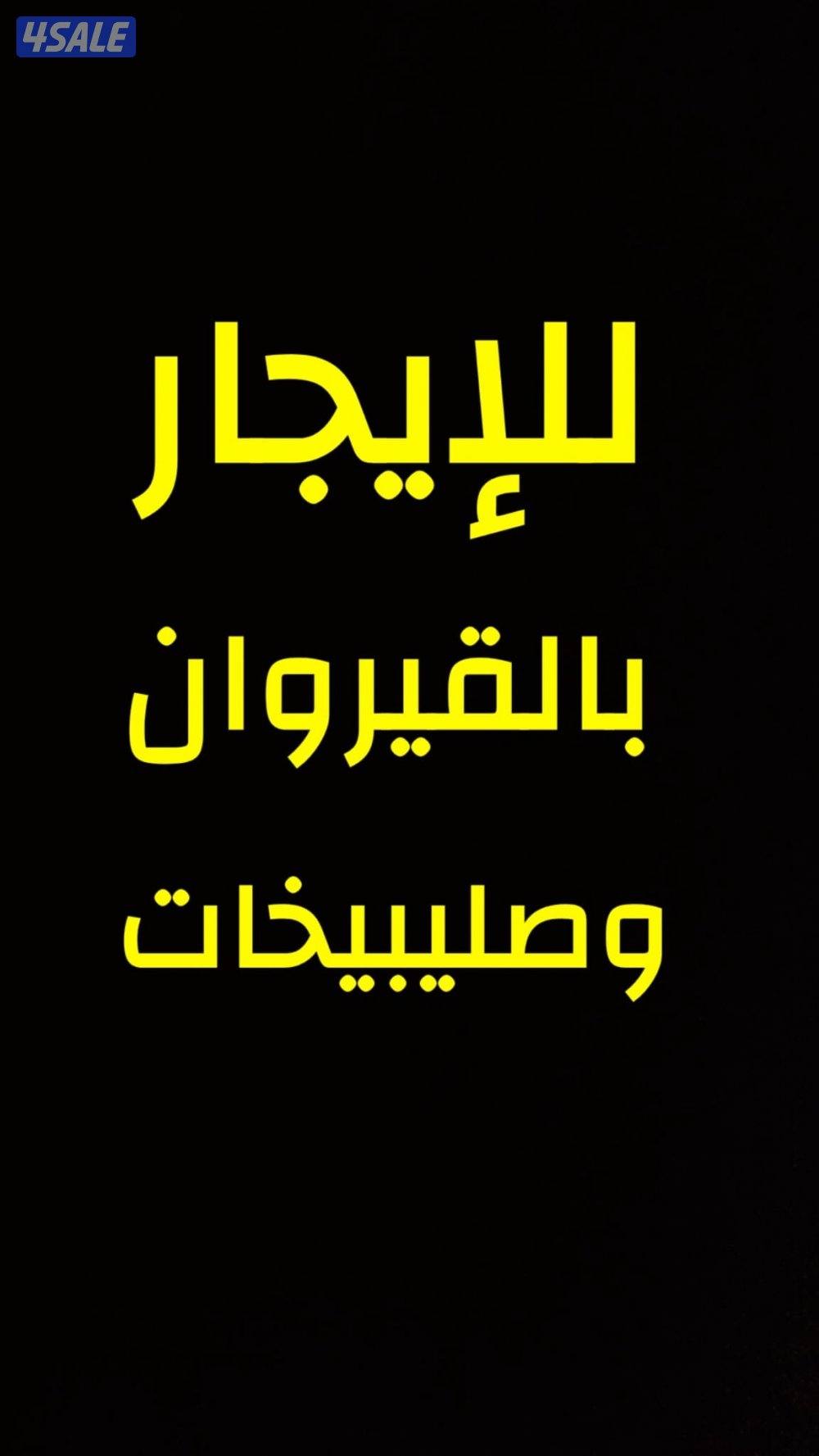 القيروان ادوار وشقق0