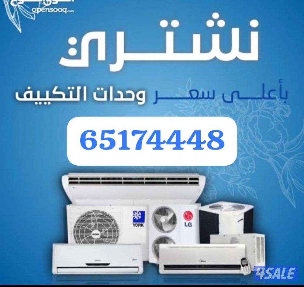 اثاث مستعمل سكراب مكيفات وحدات تكيف0