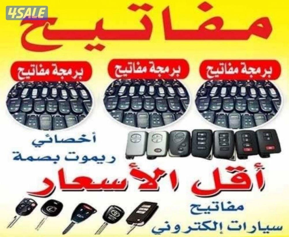 فنيون فتح سيارات عمل مفاتيح برمجه جميع أنواع السيارات بأرخص الأسعار0