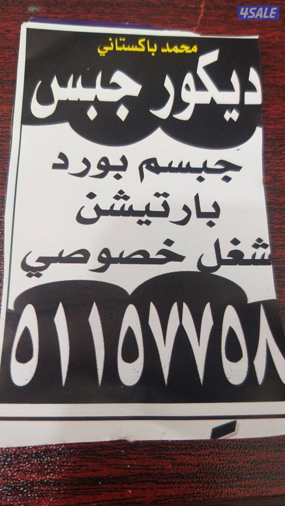 ديكور جيبس سقف جيپسم بورد بارتيشن محمد باكستاني0