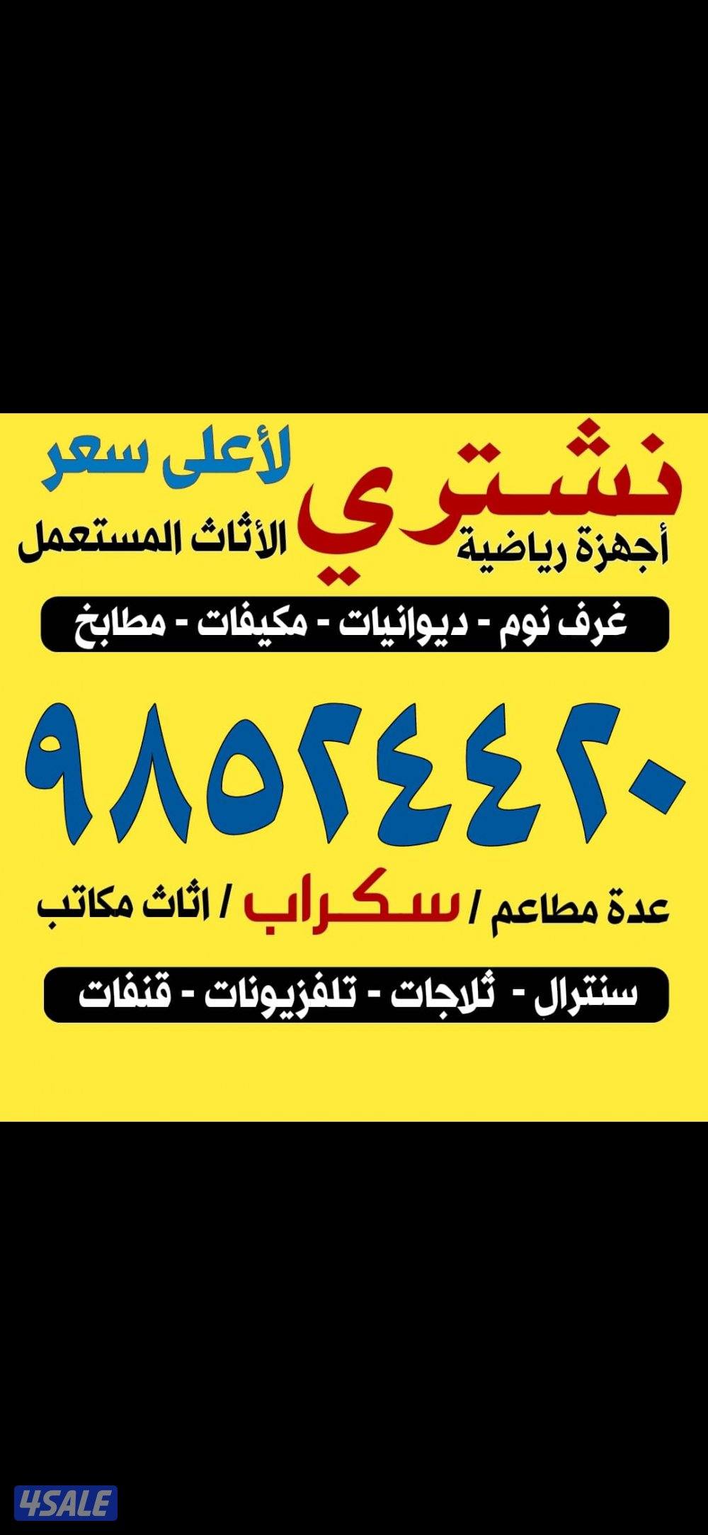 نشتري الأثاث المستعمل جميع الأثاث المستعمل والتكيف والمطابخ وسكراب ولا0