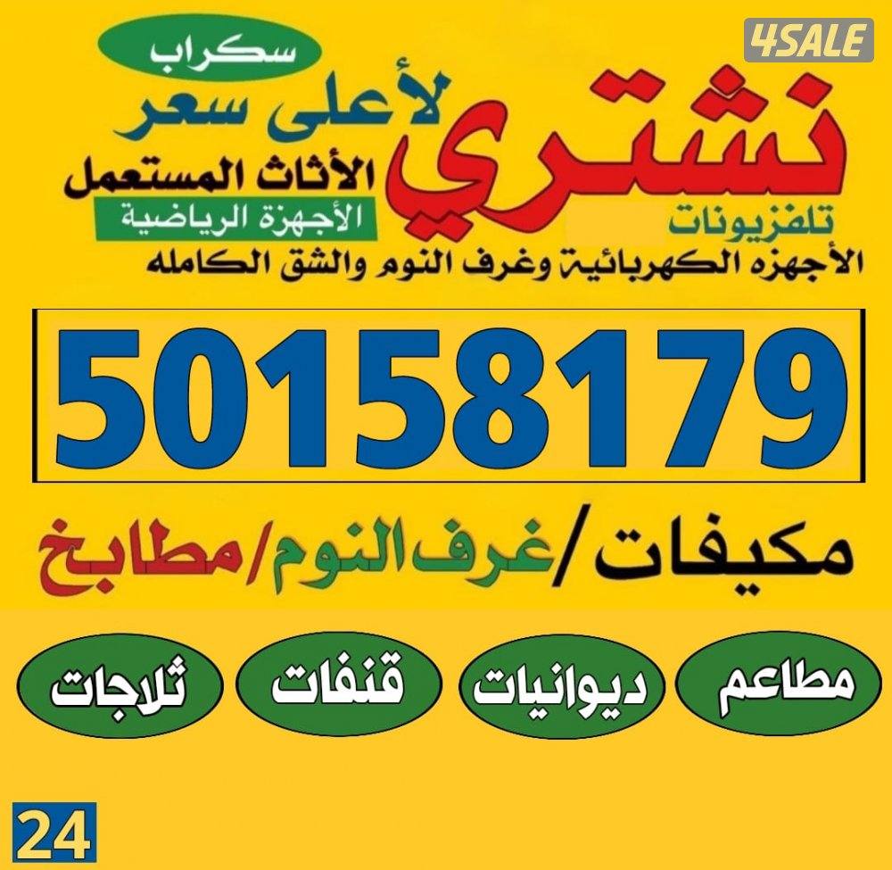 نشتري لاثااث المستعمل مكيفات ومطابخ وسكراب0