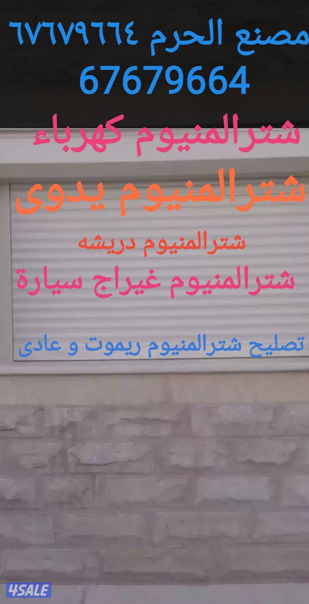 أبواب شبابيك مطابخ رول شترالمنيوم و تصليح فورى بلمنزل و تبديل قفل تصلي3