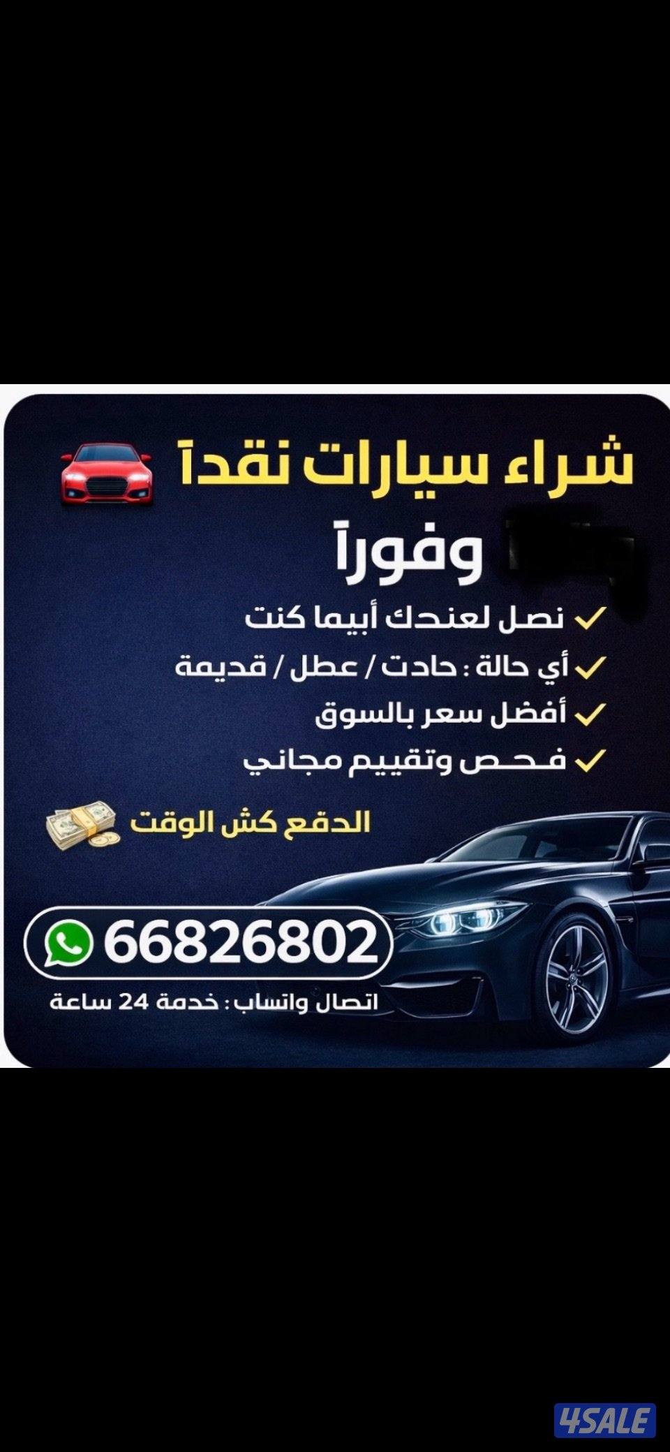 نشتري جميع انواع السيارات من امام المنزل مهما كانت حالتها بدون فحص1