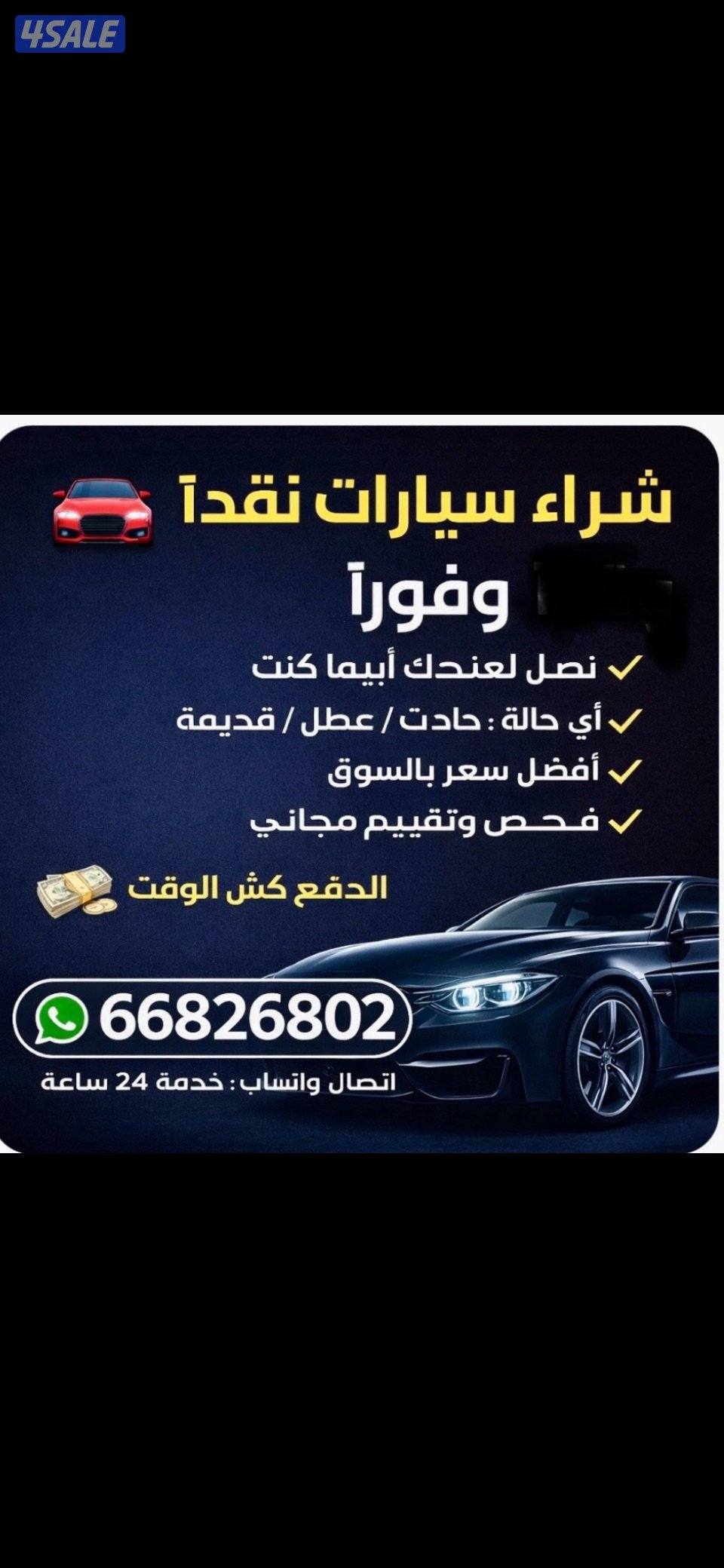 نشتري جميع انواع السيارات من امام المنزل مهما كانت حالتها بدون فحص3