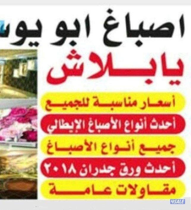 اصباغ ابو يوسف جميع مناطق الكويت أسعار مناسبة للجميع1