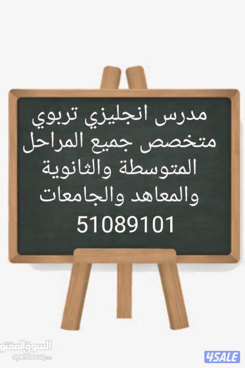 مدرس انجليزى تربوي لجميع مناطق الكويت0