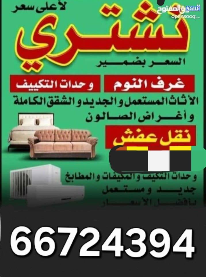 نشتري جميع الاثاث نشتري المطابخ نشتري الغرف النوم نشتري وحدات التكييف0