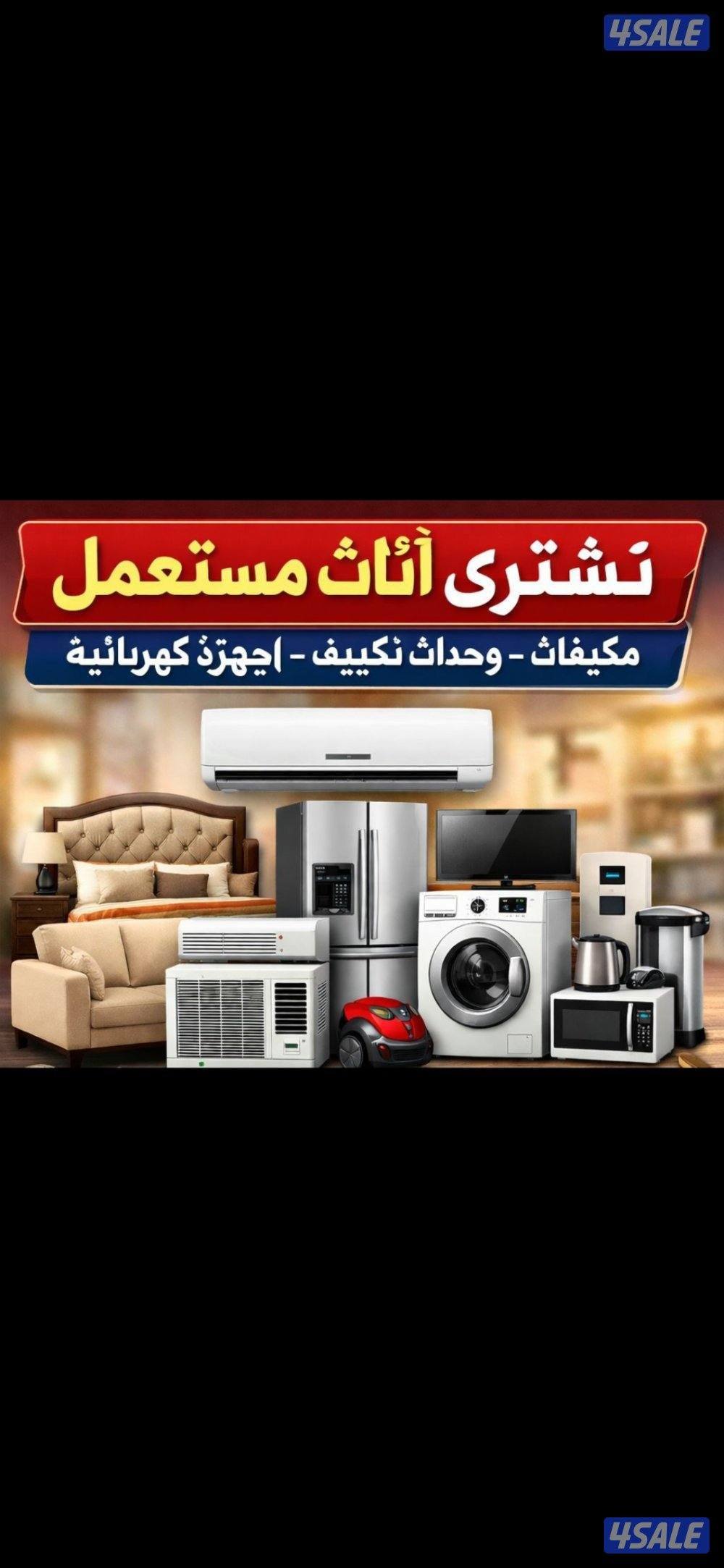 نشتري الاثاث المستعمل0