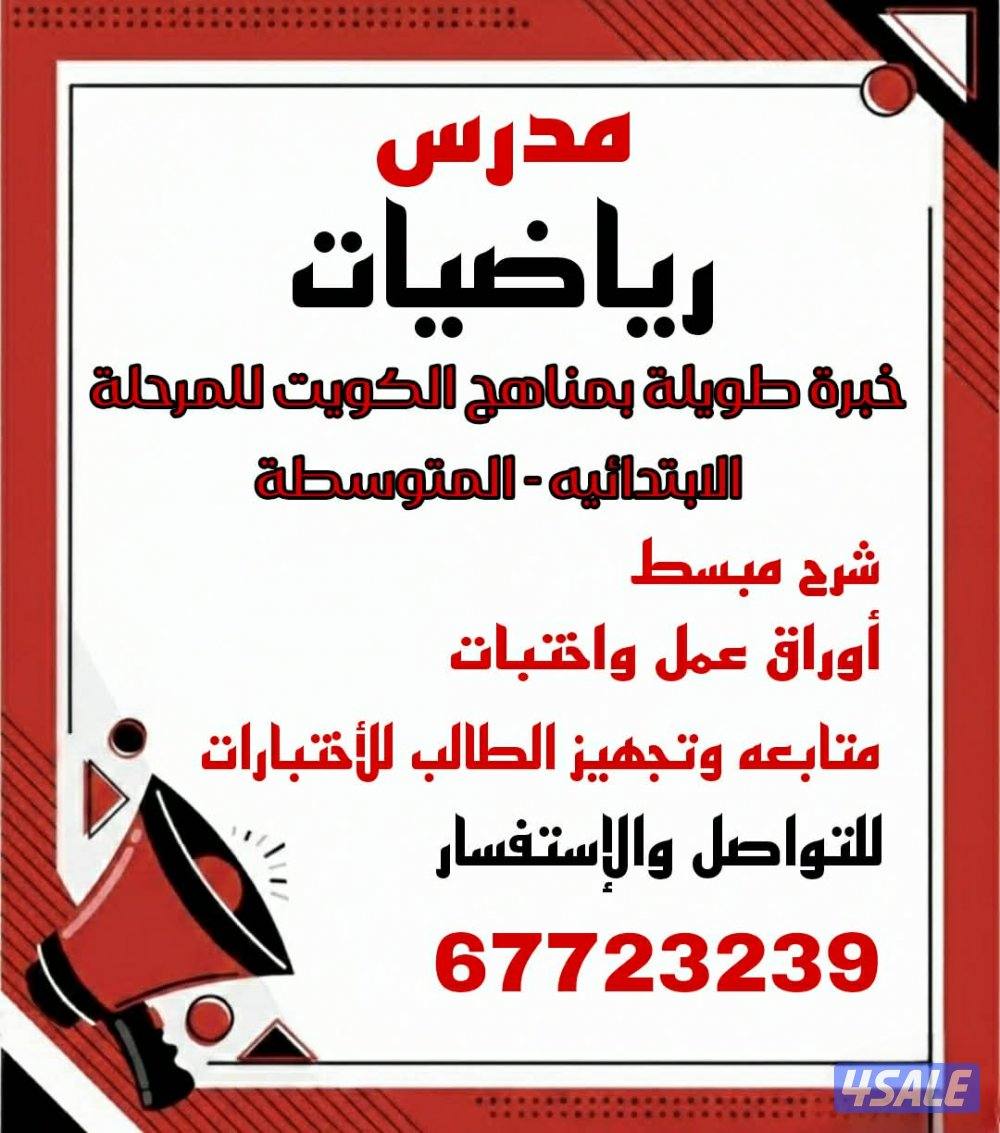 مدرس رياضيات ابتدائي& ومتوسط0