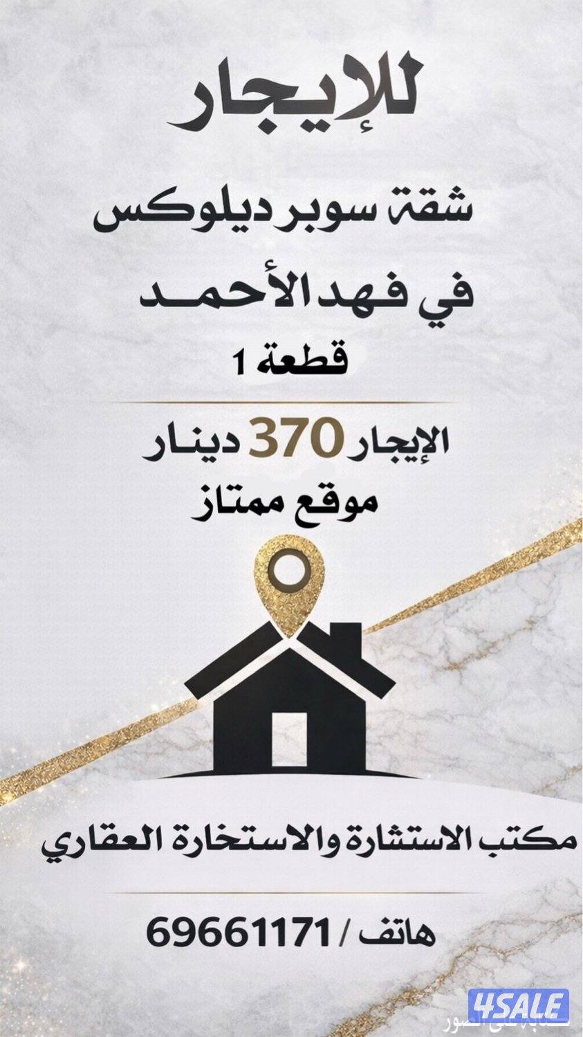 للإيجار شقتين سوبر ديلوكس في فهد الاحمد ق ١0