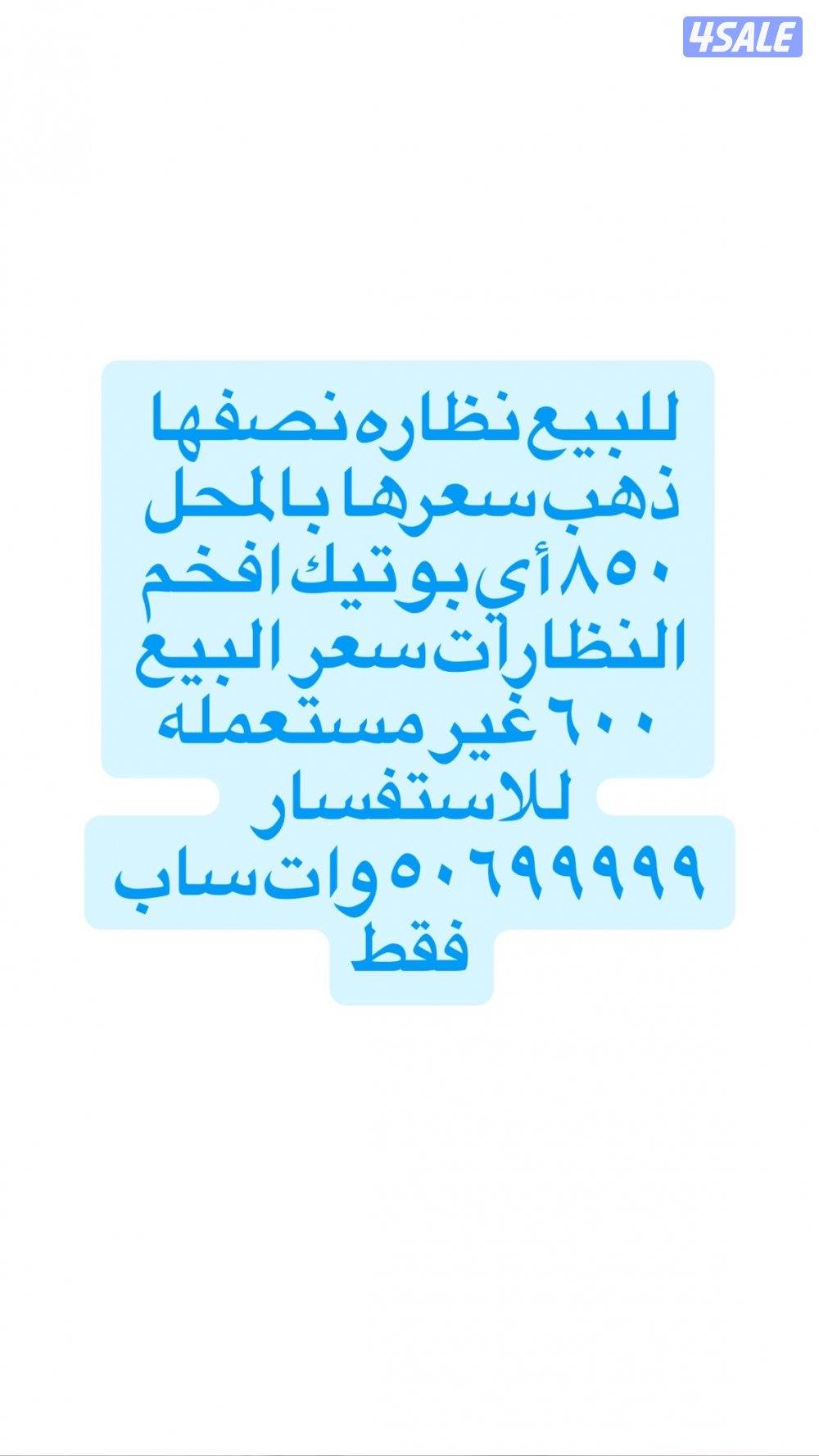 للبيع نظاره شي طيب جديده بالعلبه غير مستخدمه10