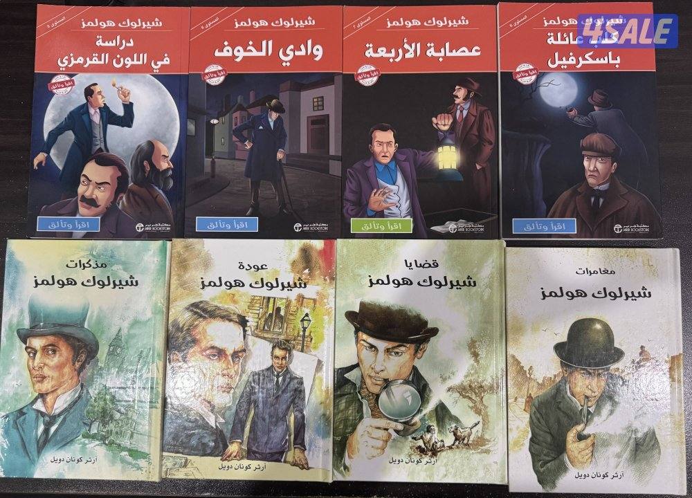 مجموعة كتب شيرلوك هولمز كاملة باللغة العربية – حالة ممتاز (جديد)1
