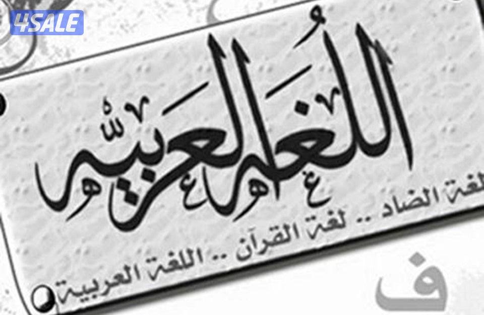 مدرس لغة عربية جميع المراحل1