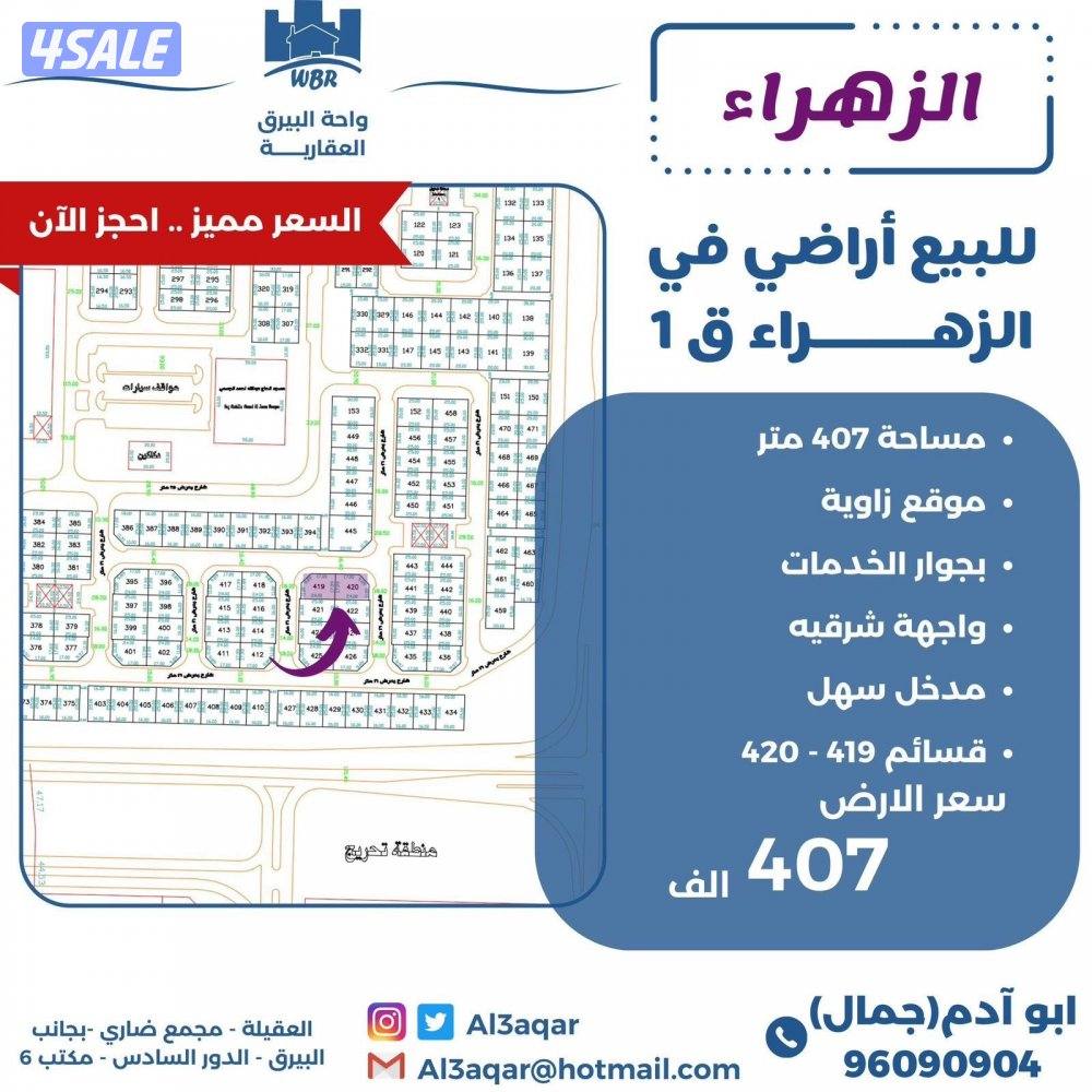 للبيع ارض في الزهراء زاويه شارعين0