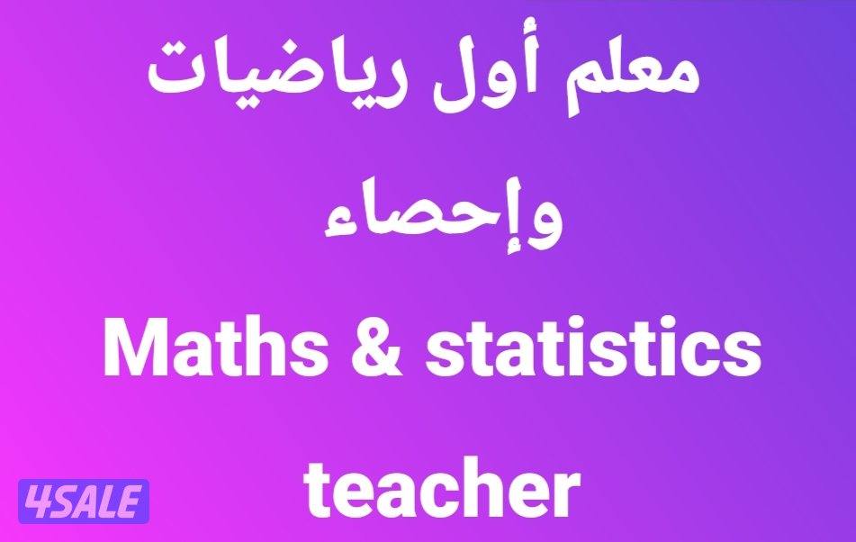 مدرس رياضيات وإحصاء باللغتين العربية والإنجليزية0