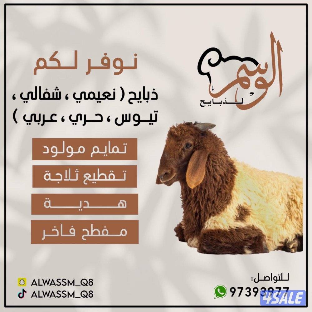 الوسم لذبايح1