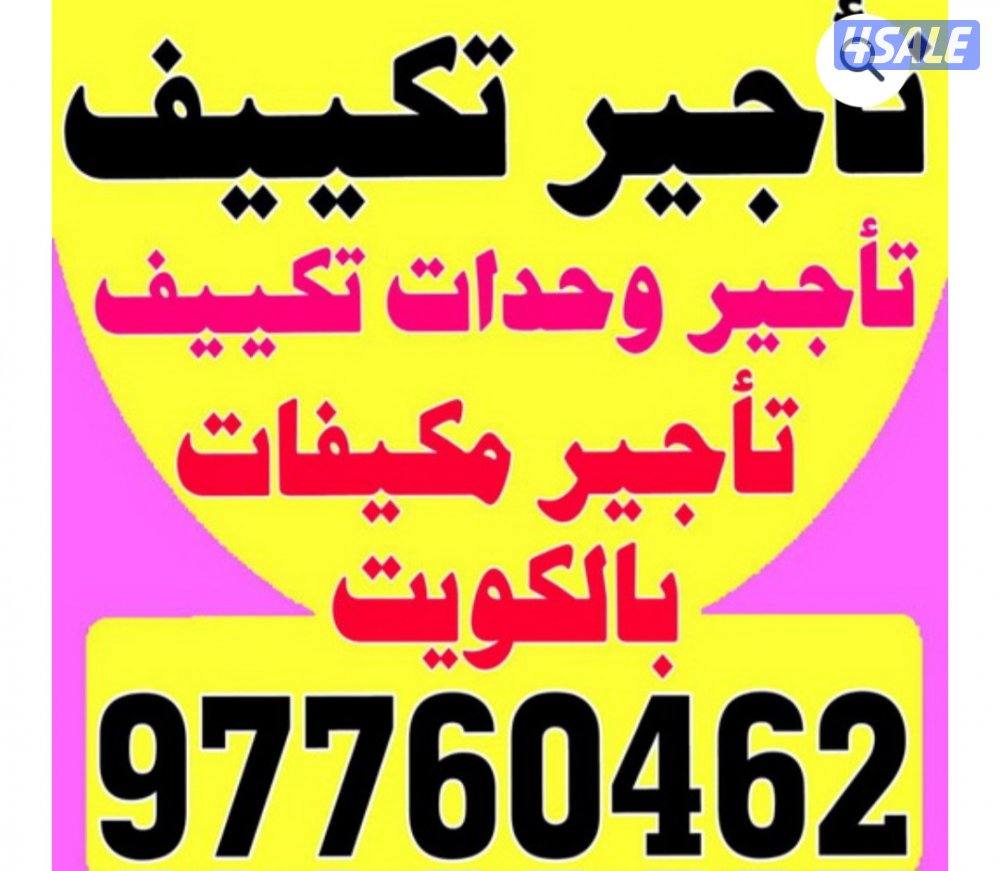 تاجير وحدات تكيف0