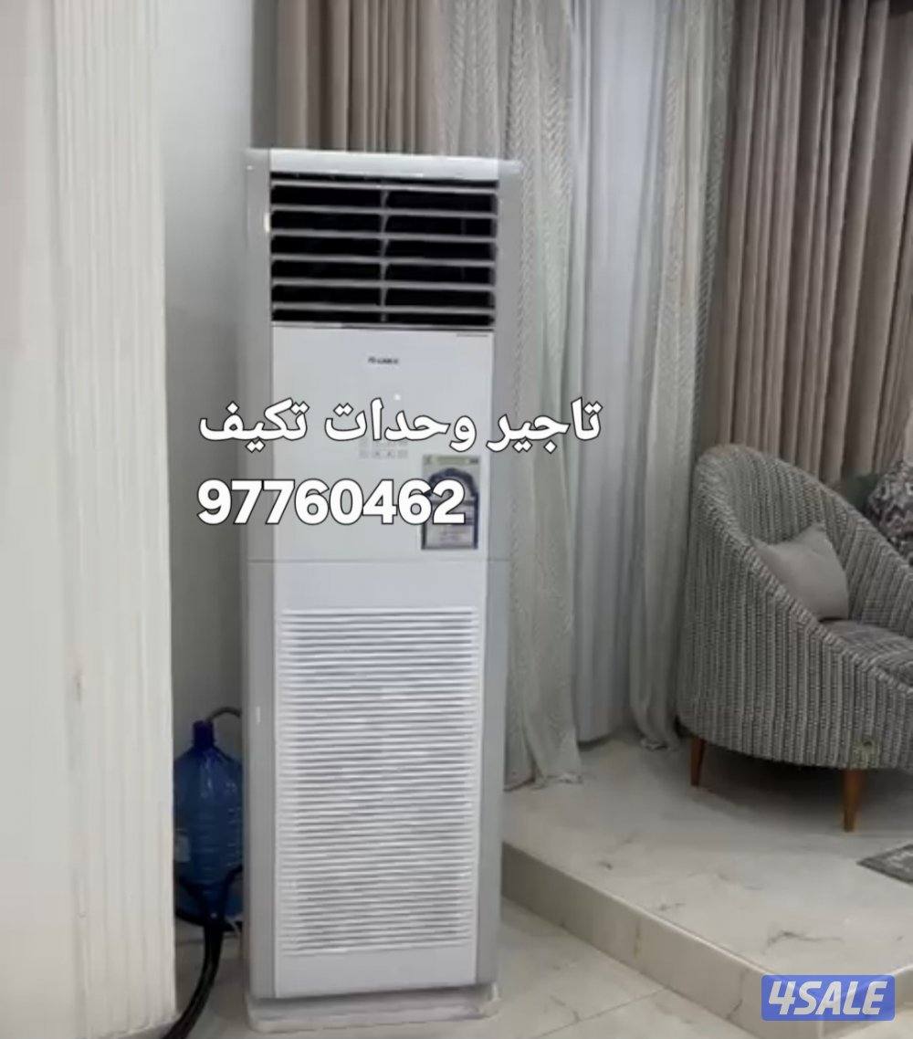 تاجير وحدات تكيف1