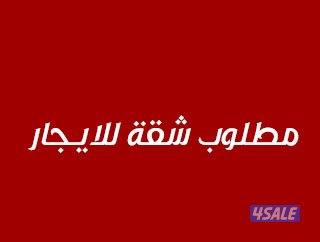 مطلوب شقه للأجار0