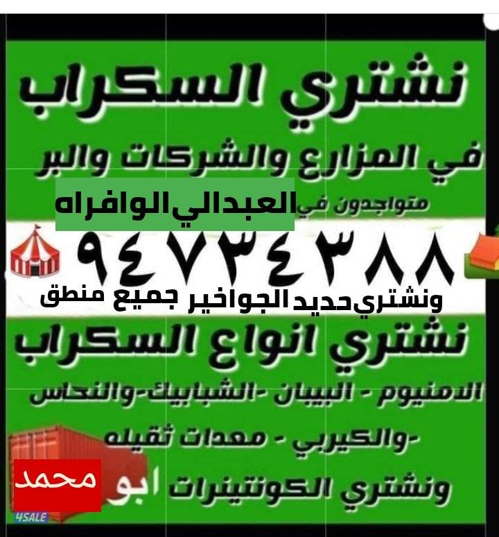 نشتري سكراب الحديد في المزارع العبدالي والوافراه والجواخير5