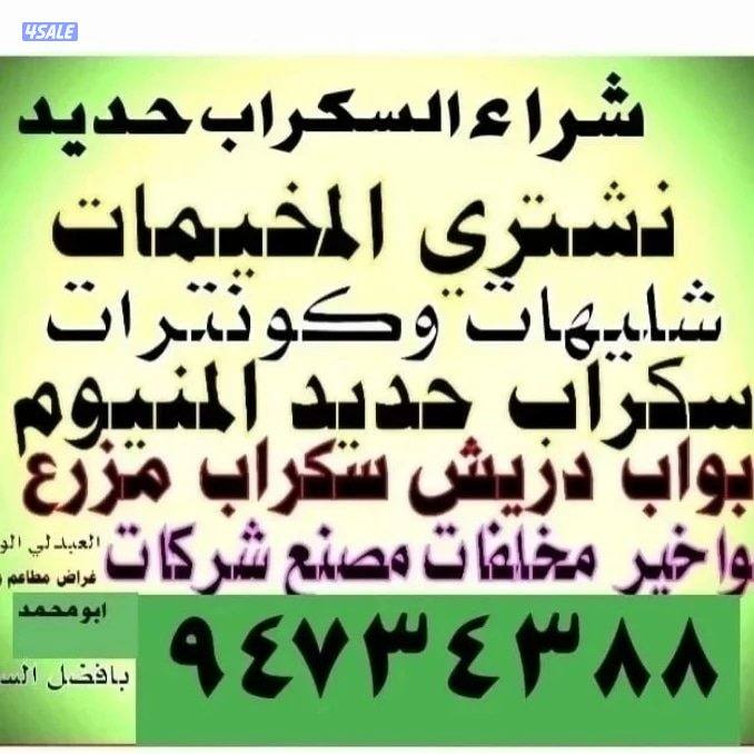 نشتري سكراب الحديد في المزارع العبدالي والوافراه والجواخير10