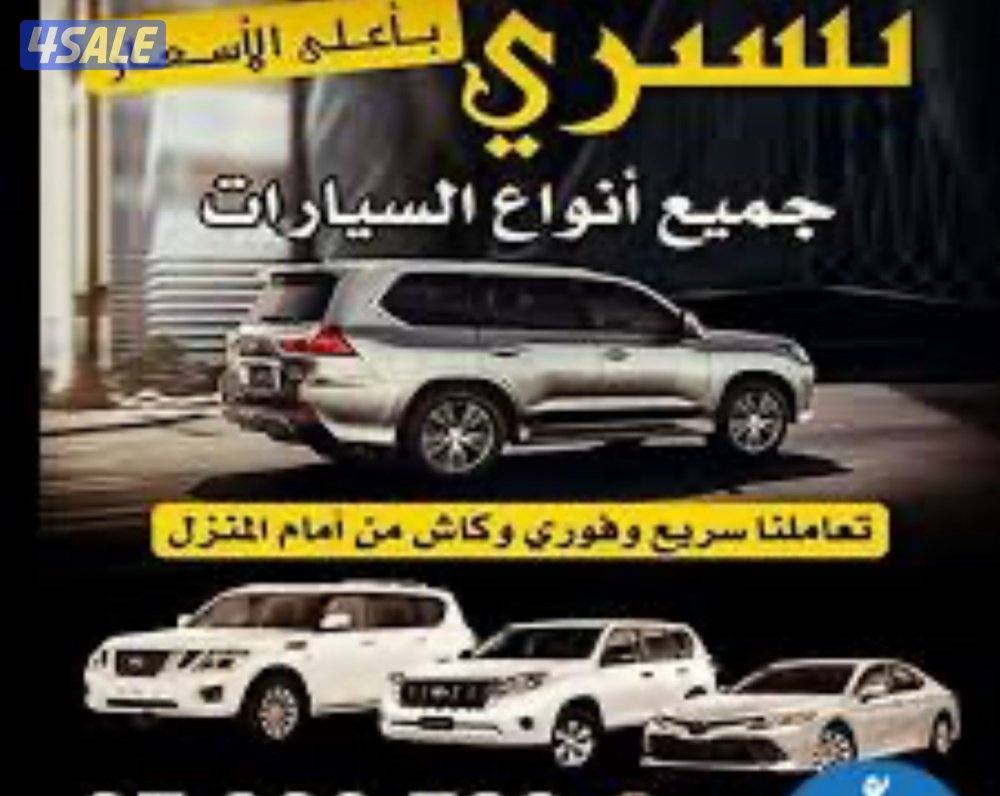 نشتري جميع انواع السيارات0