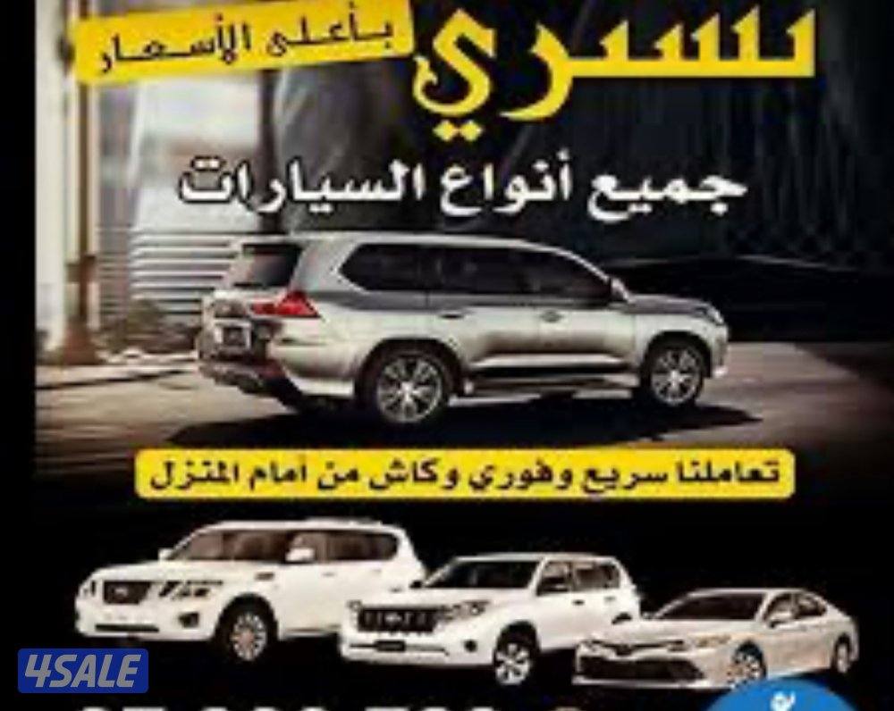 نشتري جميع انواع السيارات0