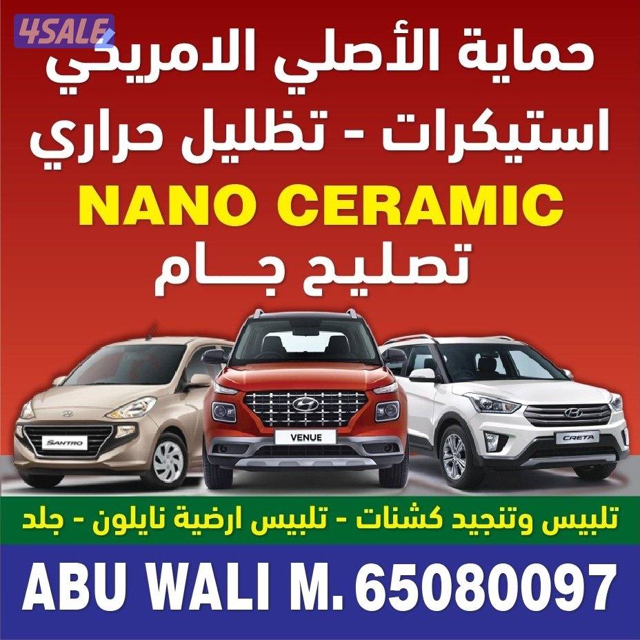 تظليل عازل حراري نانو سراميك. حمايه جام 25kd0