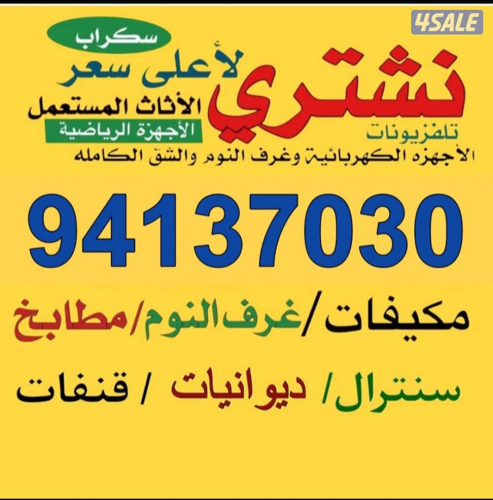 نشتري الأثاث المستعمل التكيف ولالمنيوم والسكراب والمطابخ والوحدات الدي0