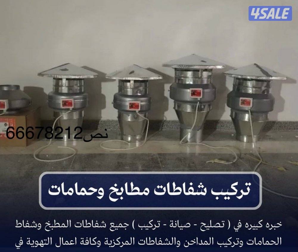 تصليح شفاطات مطابخ تهويه مركزيه تركيب جديد8