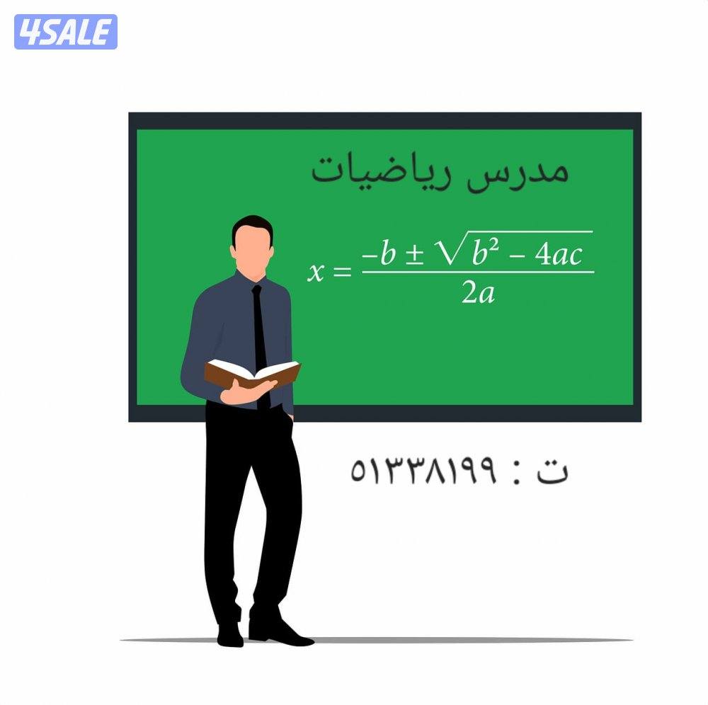 مدرس رياضيات0