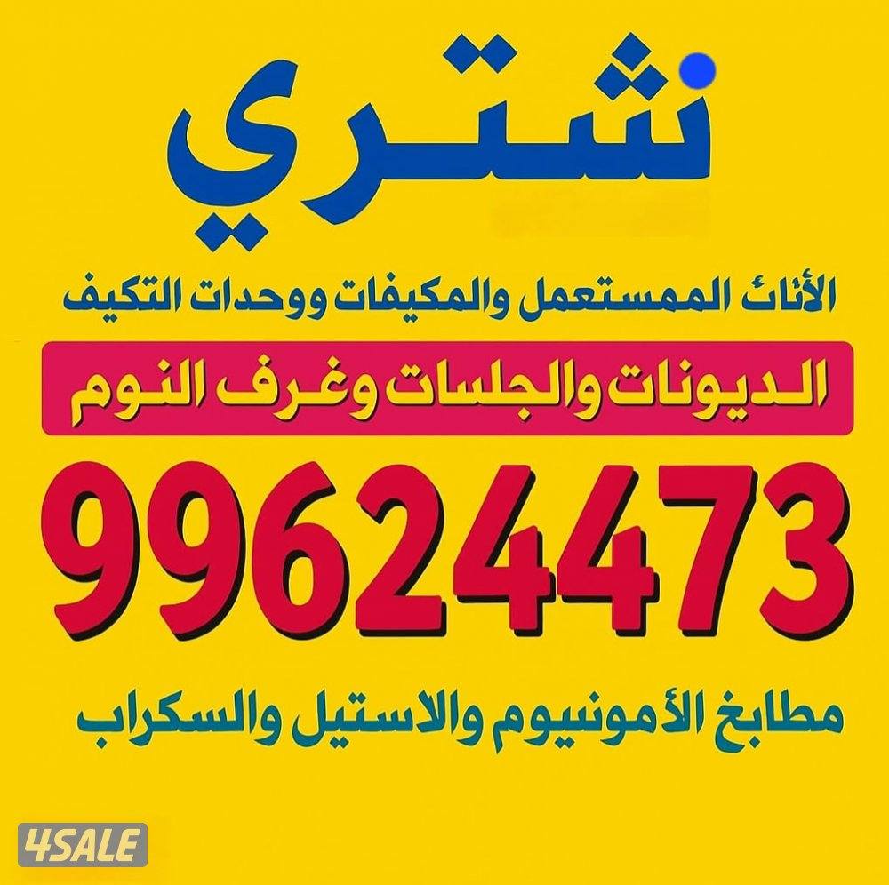 نشتري المجالس  والمطابخ والبيوت الكامله  والسكراب0