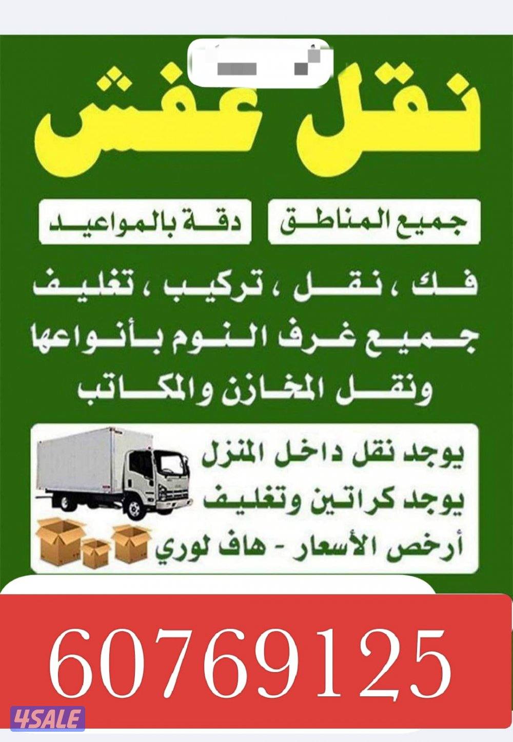 نقل عفش فك وتركيب جميع غرف النوم هاف لوري قط الأثاث التالف4