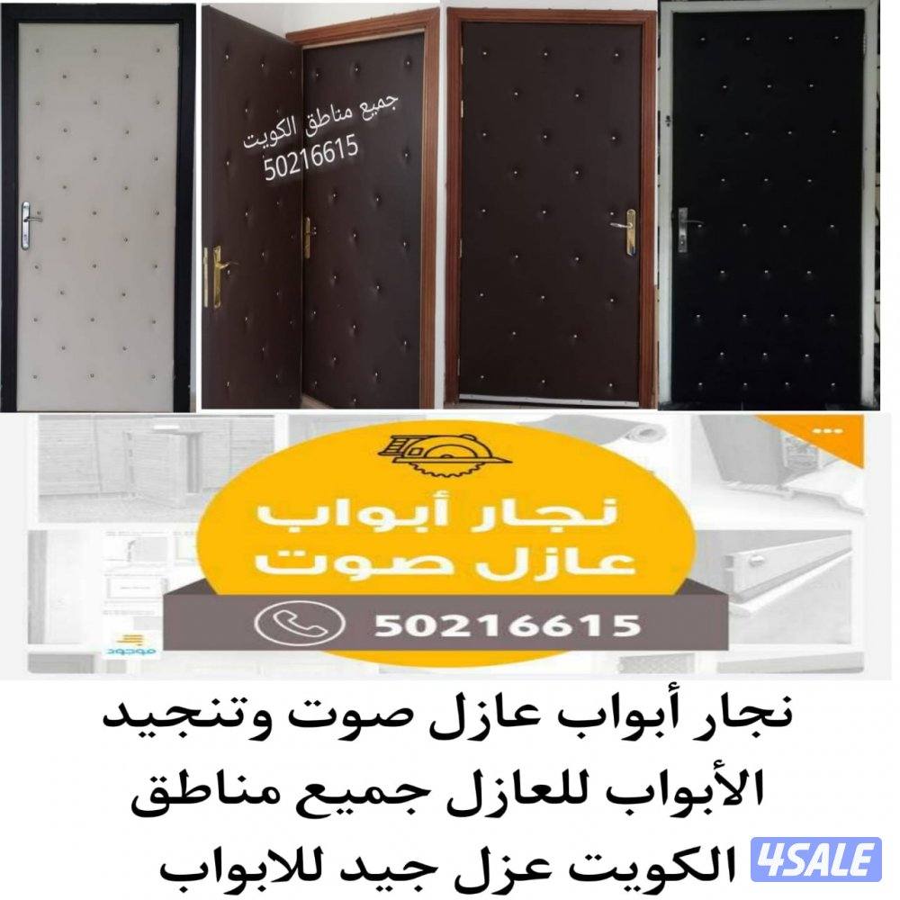 نجار أبواب عازل صوت جميع مناطق الكويت تنجيد وتلبيس الأبواب عوازل صوت0