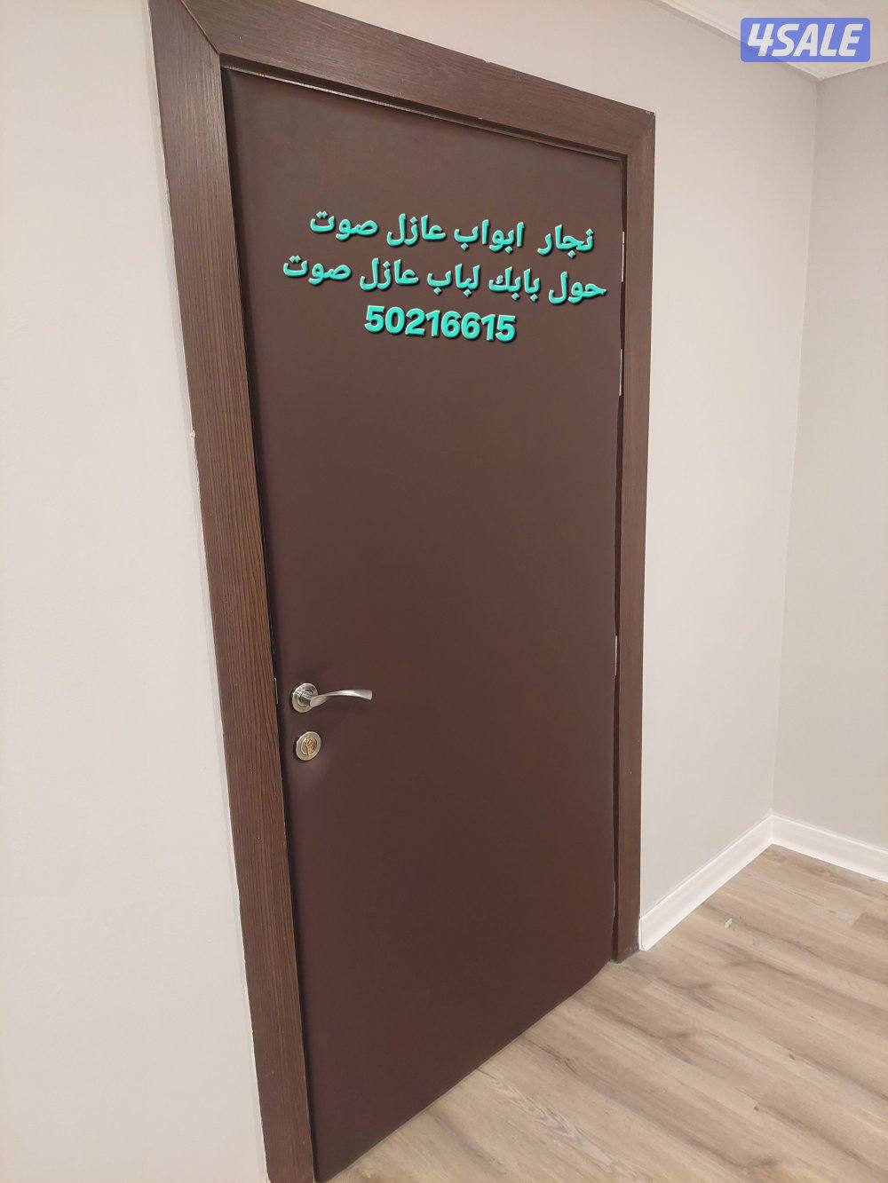 نجار أبواب عازل صوت جميع مناطق الكويت تنجيد وتلبيس الأبواب عوازل صوت2
