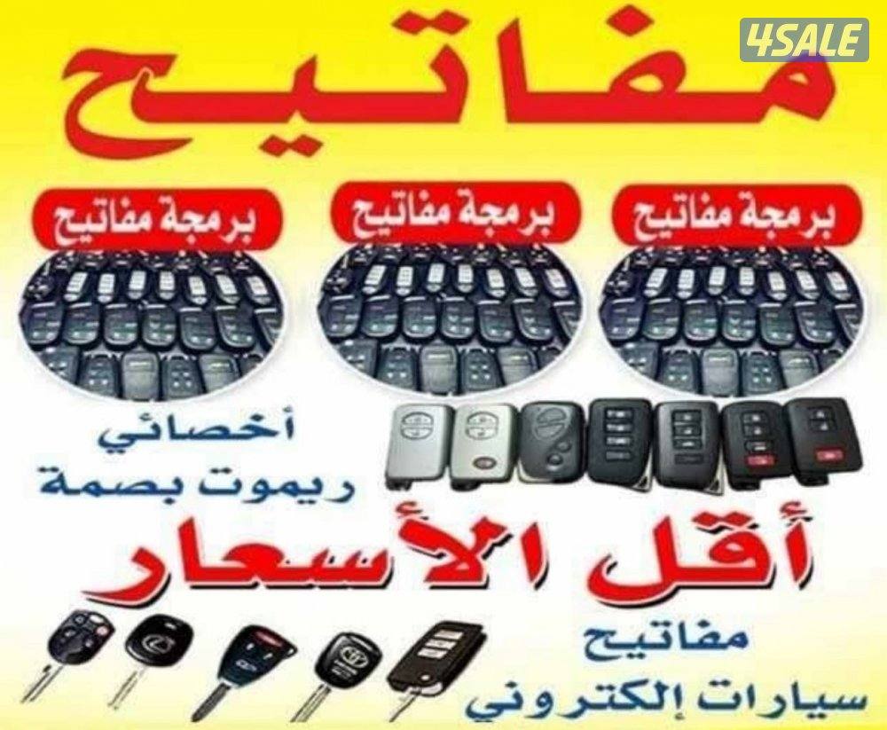 فتح وبرمجة وتصليح أقفال جميع السيارات جميع مناطق الكويت0
