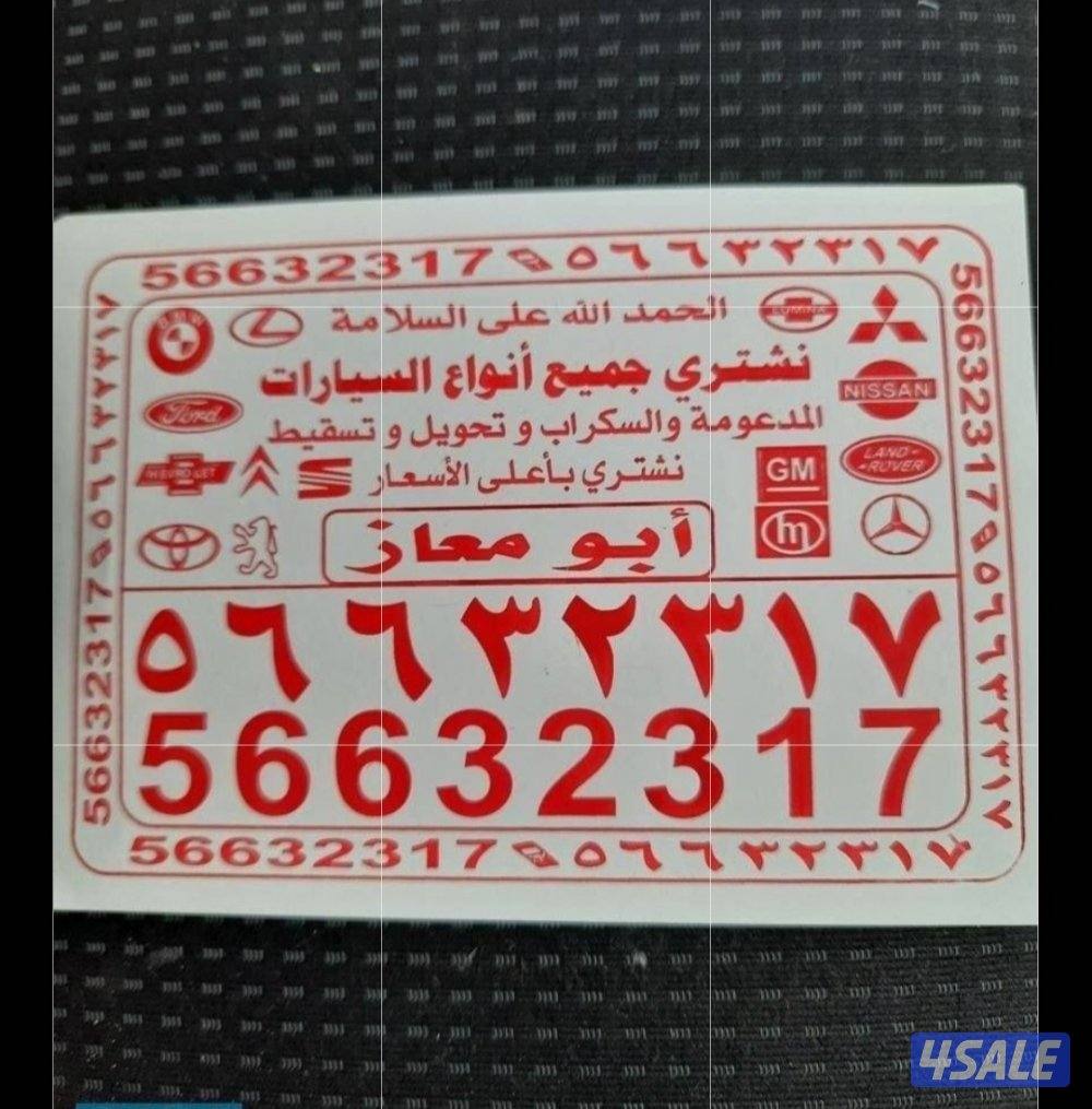 نشتري جميع انواع السيارات المدعومة والسكراب باعلى الاسعار0