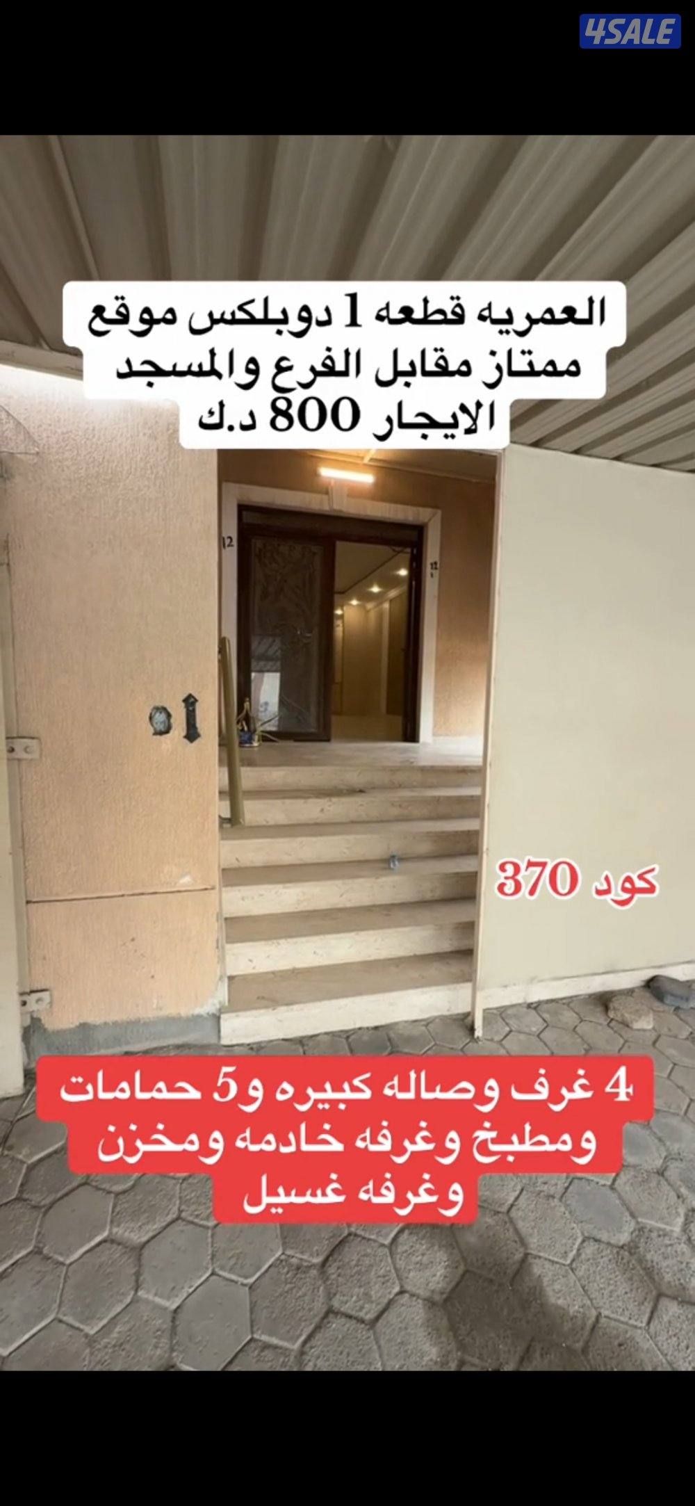 دوبلكس للايجار بالعمريه قطعه 10