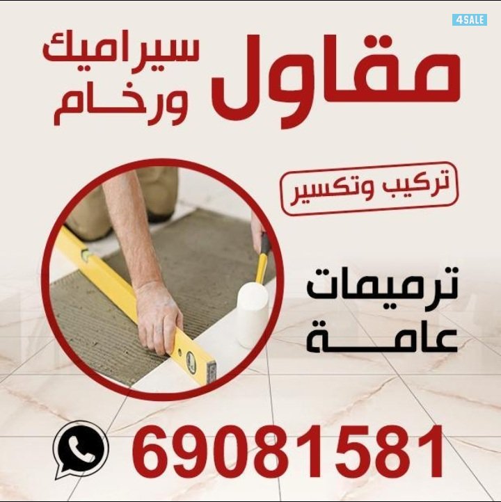 معلم سيراميك ورخام وكاشي0