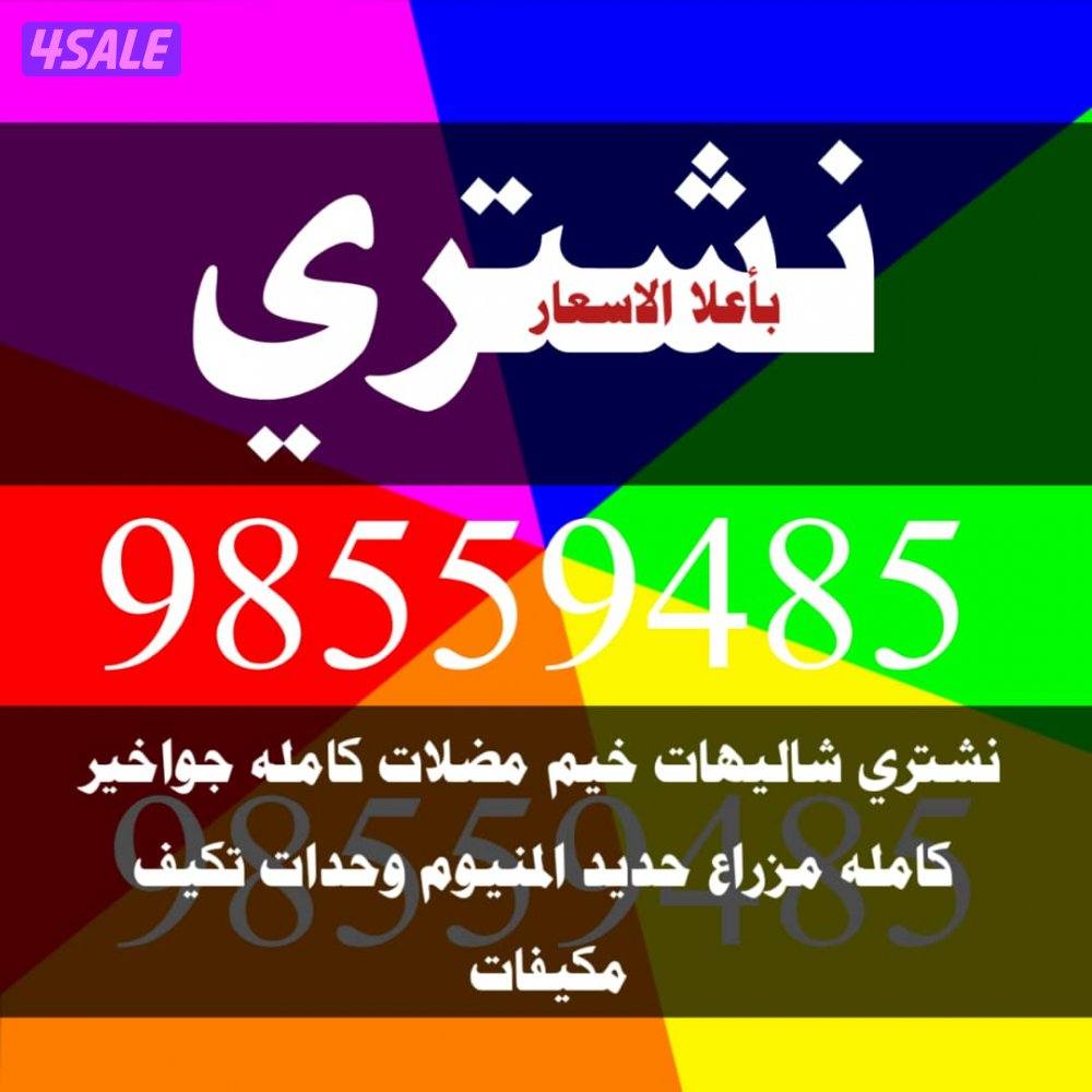 نشتري الشاليهات وحدات تكييف المكيفات الاجهزه الرياضيه ا0