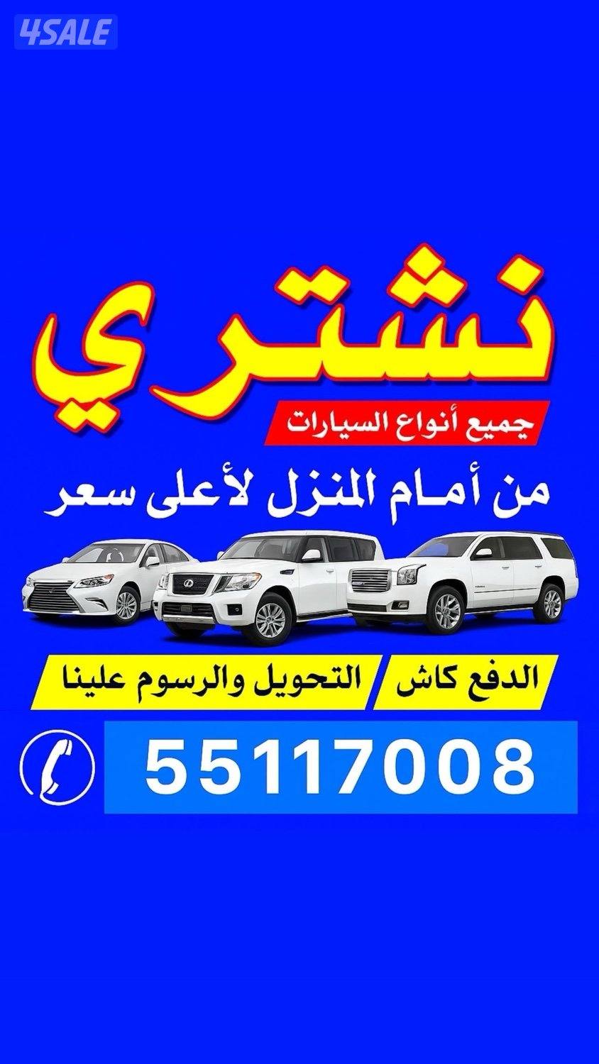 نشتري جميع انواع 🛑السيارات والتحويل فوري سهل🛑🛑💯0