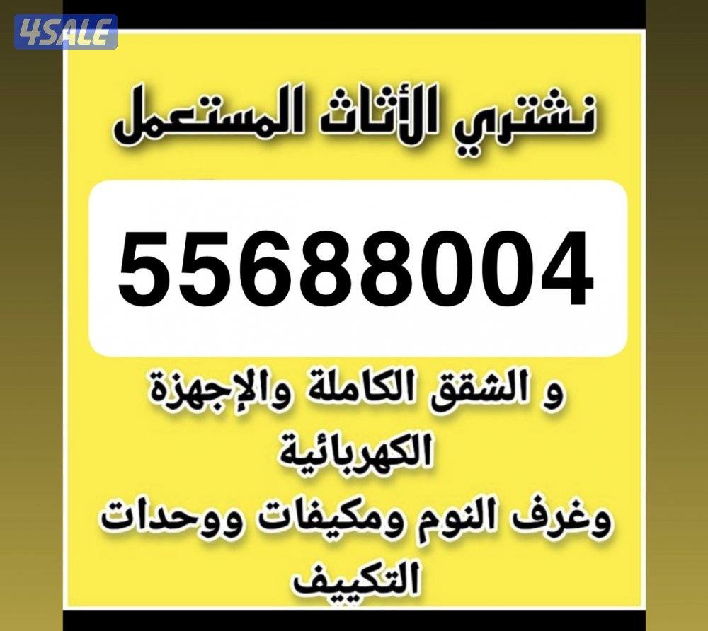 نشتري الاثاث المستعمل والاجهزه الكهربائيه والسكراب والأثاث المكتبي0