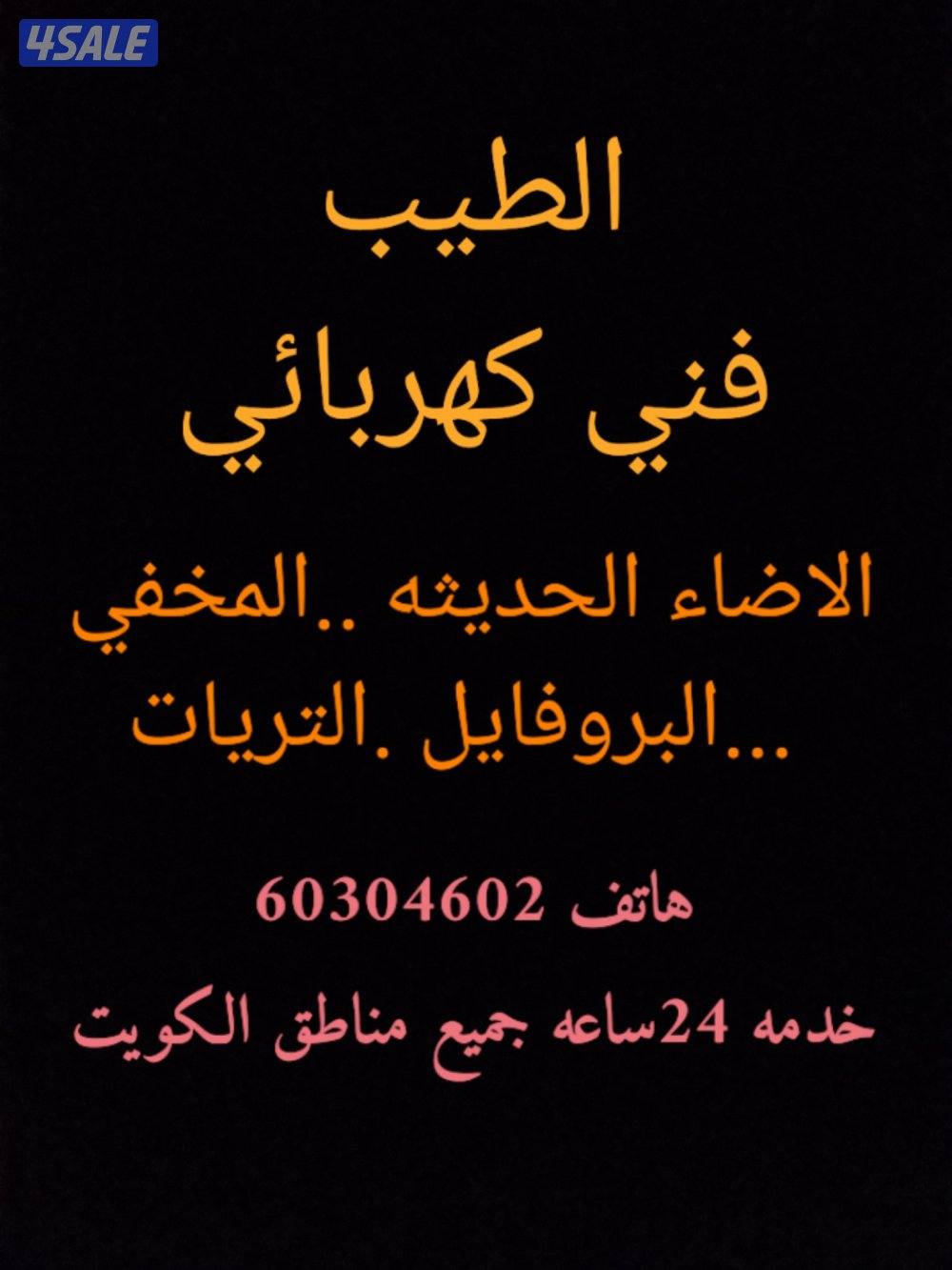 فني كهربائي ..تمديدات ..ترميمات ...اضاء حديثه..بروفايل0