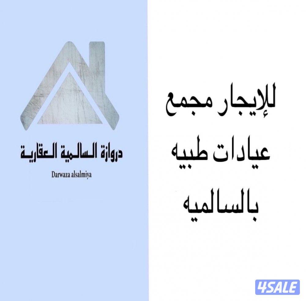 للايجار مجمع عيادات طبية0
