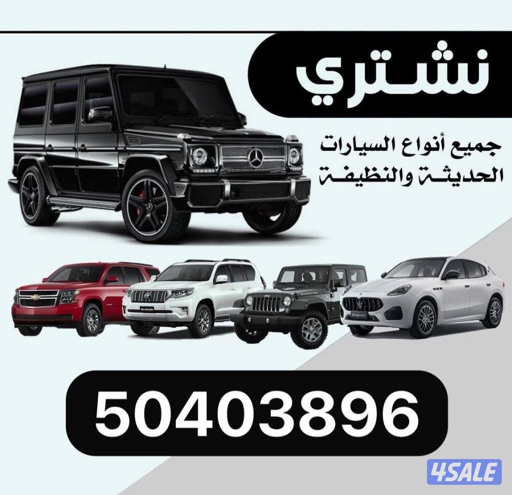 نشتري جميع السيارات الحديثه0