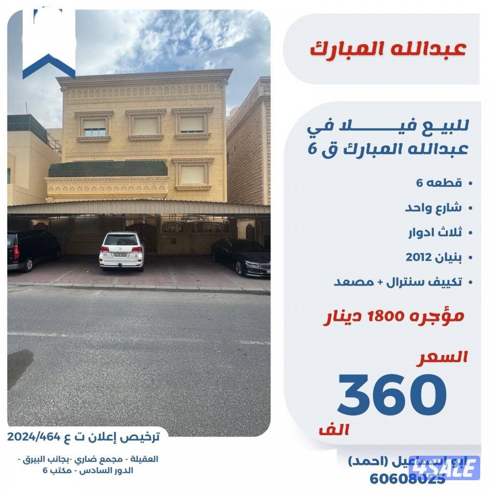 للبيع فيلا مؤجرة في عبدالله المبارك0