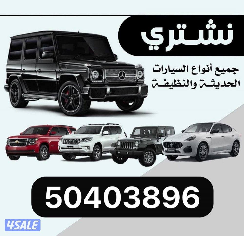 نشتري جميع السيارات الحديثه0